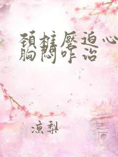 颈椎压迫心慌,胸闷咋治