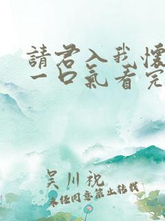 请君入我怀短剧一口气看完