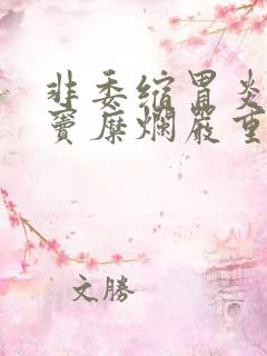 非委缩胃炎伴胃窦糜烂严重吗