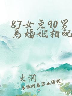 87女兔90男马婚姻相配吗
