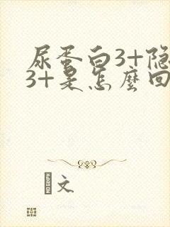 尿蛋白3+隐血3+是怎么回事