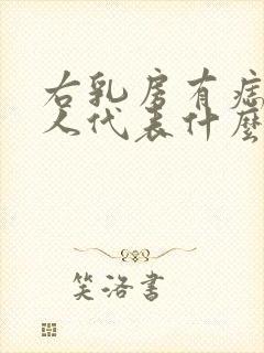 右乳房有痣的女人代表什么意思