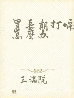 胃长期打嗝胀气怎么办