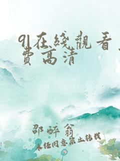 9|在线观看免费高清