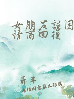 女朋友说困了高情商回复