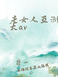 老女人亚洲熟老太av
