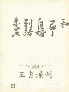 梦到自己和男朋友结婚了