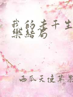 我的老千生涯阿乐结局