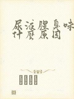 尿液腥臭味重是什么原因