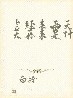 月经来两天停两天再来是什么原因