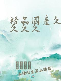 精品国产久久久久久久