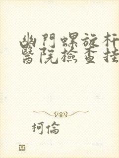 幽门螺旋杆菌去医院检查挂什么科