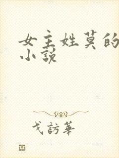 女主姓莫的穿越小说