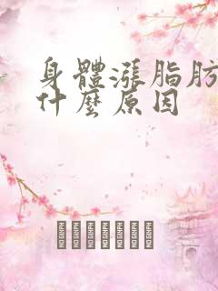 身体涨脂肪瘤是什么原因