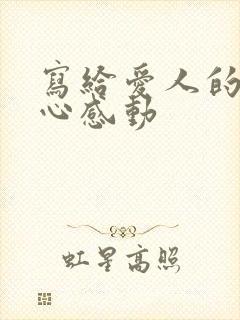 写给爱人的话暖心感动