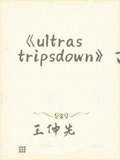 《ultrastripsdown》高清完整版在线观看