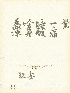 为啥睡一觉起来浑身酸痛