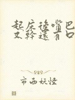 起床后嘴巴又苦又干还有口臭