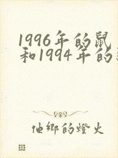 1996年的鼠和1994年的狗婚配好吗