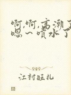 啊,啊,高潮了嗯～喷水了91