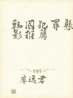 韩国犯罪悬疑电影推荐