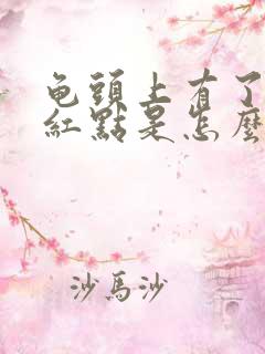 龟头上有了一个红点是怎么回事