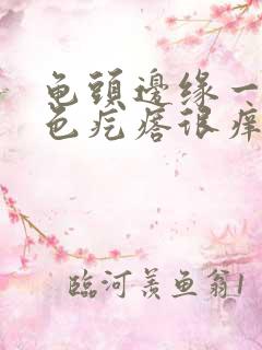 龟头边缘一排红色疙瘩很痒