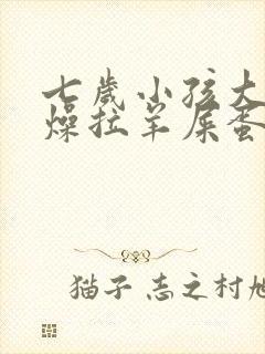 七岁小孩大便干燥拉羊屎蛋怎么办