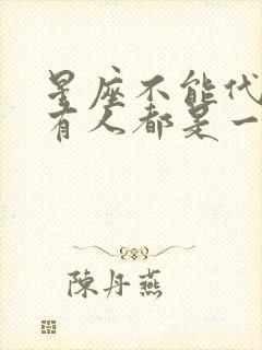 星座不能代表所有人都是一个性格