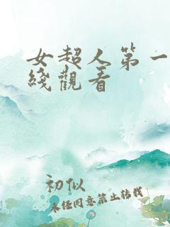 女超人第一季在线观看