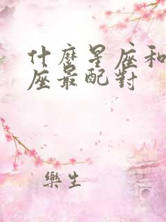 什么星座和天蝎座最配对