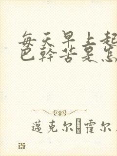 每天早上起床嘴巴干苦是怎么回事