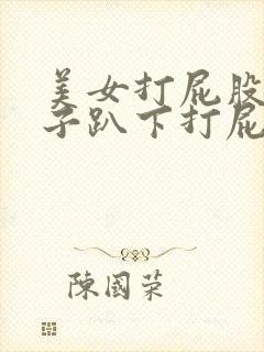 美女打屁股脱裙子趴下打屁股