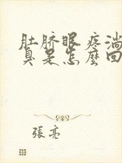 肚脐眼疼淌水发臭是怎么回事