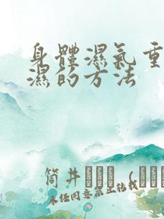 身体湿气重及除湿的方法