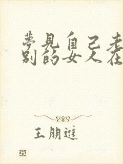 梦见自己老公和别的女人在一起