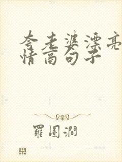 夸老婆漂亮的高情商句子