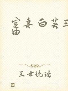 宦妻 白芸三部曲