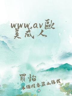 www.av欧美成人