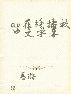 av在线播放 中文字幕