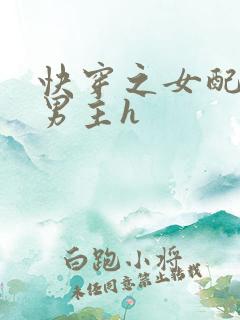 快穿之女配勾引男主h