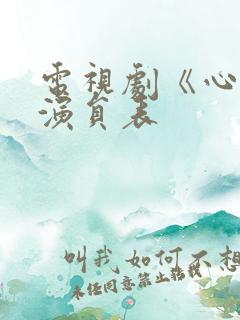 电视剧《心居》演员表