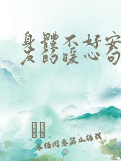 身体不好安慰朋友的暖心句子