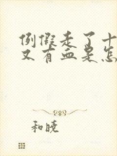 例假走了十几天又有血是怎么回事