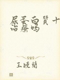 尿蛋白质十2好治疗吗