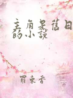 主角是旧日邪神的小说