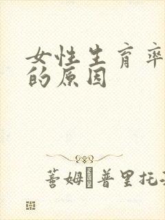 女性生育率下降的原因