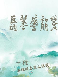 巨蟹座和双鱼座适合当朋友吗