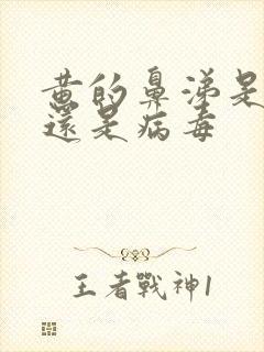 黄的鼻涕是细菌还是病毒