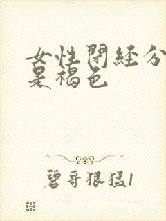 女性闭经分泌物是褐色